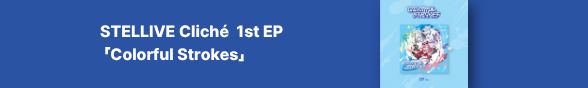 [음반]  STELLIVE Cliché 1st EP 「Colorful Strokes」